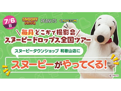 『スヌーピードロップス』＜毎月＞スヌーピーに会える”グリーティングイベント” ７月は和歌山で開催！