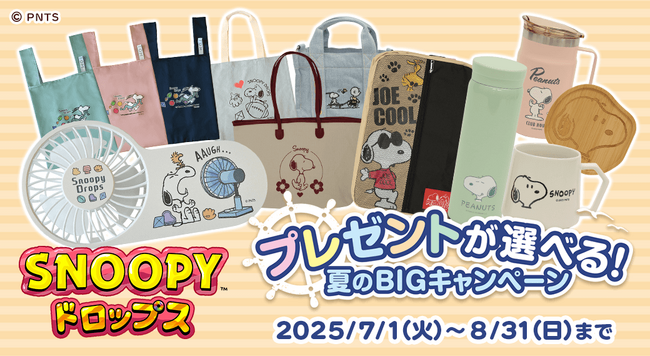 プレスリリース「『スヌーピードロップス』豪華スヌーピーグッズが当たる夏のプレゼントキャンペーンを開催！」のイメージ画像