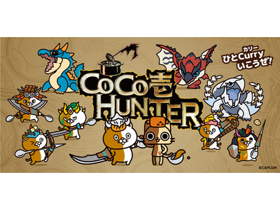『モンスターハンターワイルズ』×「カレーハウスCoCo壱番屋」のコラボキャンペーン開催！