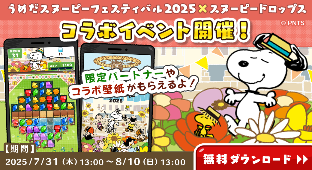 「うめだスヌーピーフェスティバル2025 × スヌーピードロップス」今年もコラボイベントを開催！スヌーピーグッズが当たるキャンペーンも
