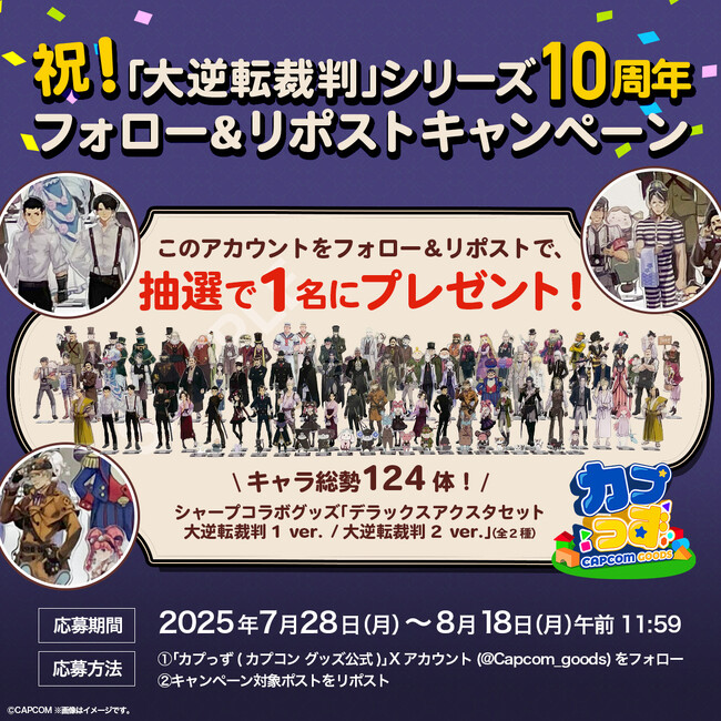 プレスリリース「大逆転裁判10周年を記念して、シャープ×大逆転裁判グッズ「デラックスアクスタセット」2種セットが1名様に当たる、フォロー&リポストキャンペーンが開催決定！」のイメージ画像