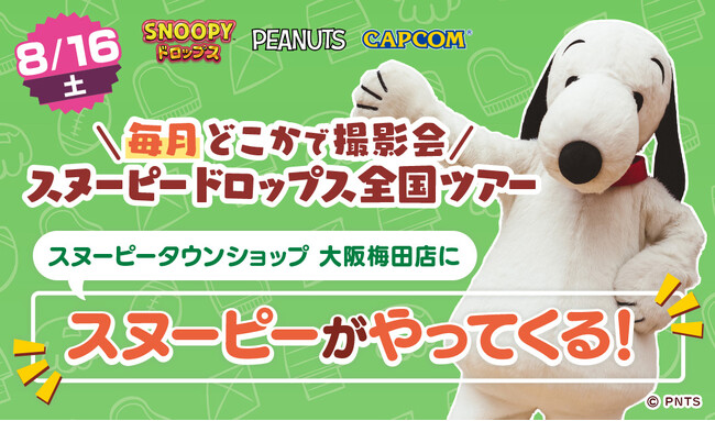 プレスリリース「『スヌーピードロップス』＜毎月＞スヌーピーに会える”グリーティングイベント” 8月は大阪梅田で開催！」のイメージ画像