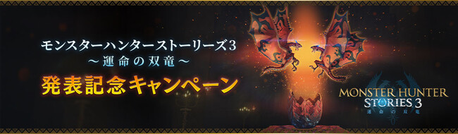『モンスターハンターストーリーズ3　～運命の双竜～』発表記念キャンペーン開催！