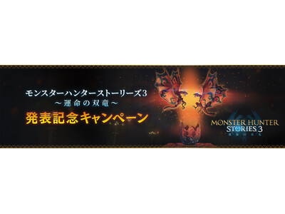 『モンスターハンターストーリーズ3　～運命の双竜～』発表記念キャンペーン開催！