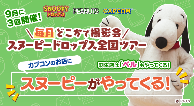 アプリ『スヌーピードロップス』スヌーピーに会える”グリーティングイベント”をカプコンアミューズメント3店舗で開催！