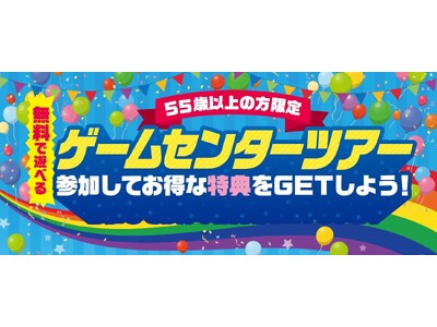 家族と一緒に、最新アミューズメントを体験! カプコン直営アミューズメント施設で55歳以上限定の無料ツアー...