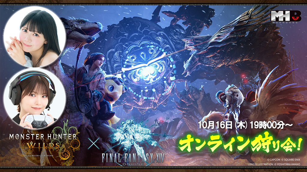 『モンスターハンターワイルズ』モンハン部オンライン狩り会開催！　2025年10月16日（木）19時00分より配信！