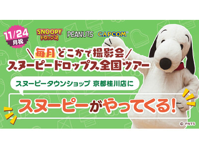 『スヌーピードロップス』＜毎月＞スヌーピーに会える”グリーティングイベント” 11月は京都桂川で開催！