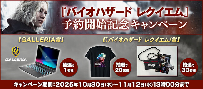 プレスリリース「【ゲーミングノートPCが当たる！】シリーズ最新作『バイオハザード レクイエム』予約開始を記念したXキャンペーンが実施決定！」のイメージ画像
