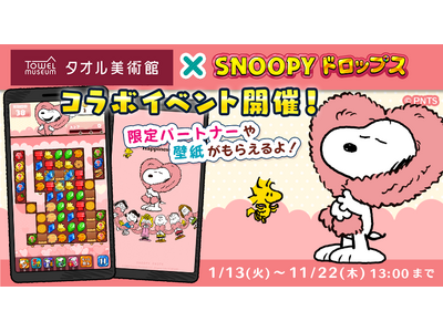 『スヌーピードロップス』、「タオル美術館」とのコラボイベントを開催！タオルが当たるプレゼントキャンペーンも♪