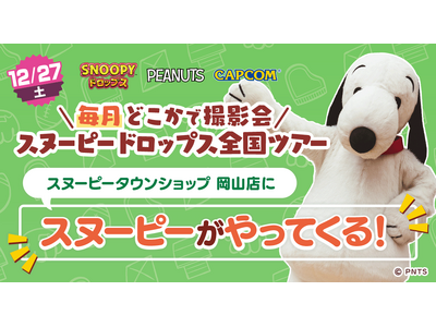 『スヌーピードロップス』＜毎月＞スヌーピーに会える”グリーティングイベント” 12月は岡山で開催！