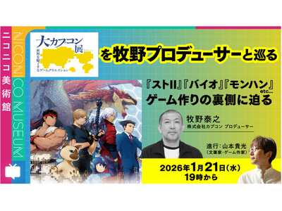 「大カプコン展―世界を魅了するゲームクリエイション」今後の放映＆イベント情報