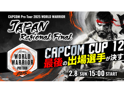 �uCAPCOM CUP 12�v�ւ̍Ō�̏o�ꌠ�͒N�̎�ɁI�@�uCAPCOM Pro Tour 2025 ���[���h�E�H���A�[ ���{���v�n�挈������2��8���i���j�J�ÁI