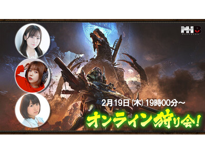 『モンスターハンターワイルズ』モンハン部オンライン狩り会開催！　2026年2月19日（木）19時00分より配信！