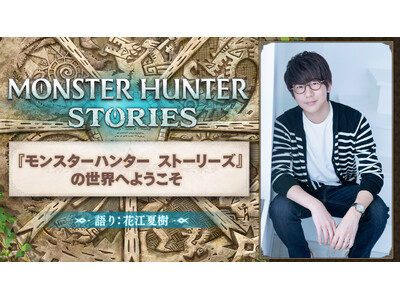 ���D�̉ԍ]�Ď����񂪃i���[�V������S�������w�����X�^�[�n���^�[ �X�g�[���[�Y�x�̌n�����p�����ʉf�����AYouTube�v���~�A�Ŗ���0�����J�I