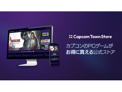 カプコンのPCゲームを販売する公式ストア「Capcom Town Store」が本日オープン。「クーポン」「セール」「まとめ買い割引」でお得に購入しよう！