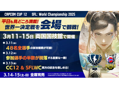 「CAPCOM CUP 12」「ストリートファイターリーグ: ワールドチャンピオンシップ 2025」会場...