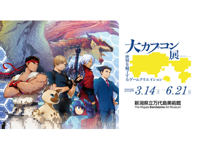 新潟会場のイベント情報を一挙公開！　「大カプコン展 ー世界を魅了するゲームクリエイション」