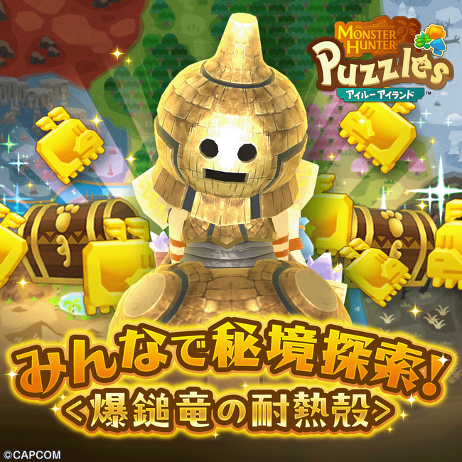 『モンスターハンターパズル アイルーアイランド』　新規協力イベント「みんなで秘境探索！＜爆鎚竜の耐熱殻＞」を開催！