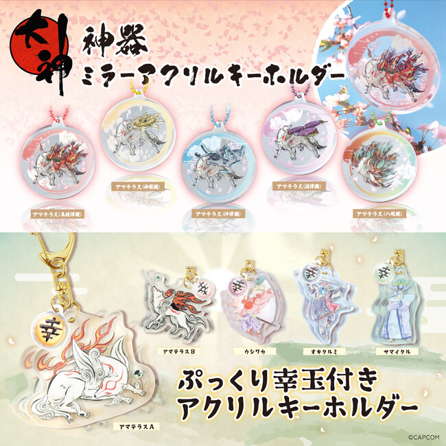 いつでもそばに、大神の世界。「大神」シリーズより、アクリルキーホルダー2種が新登場。