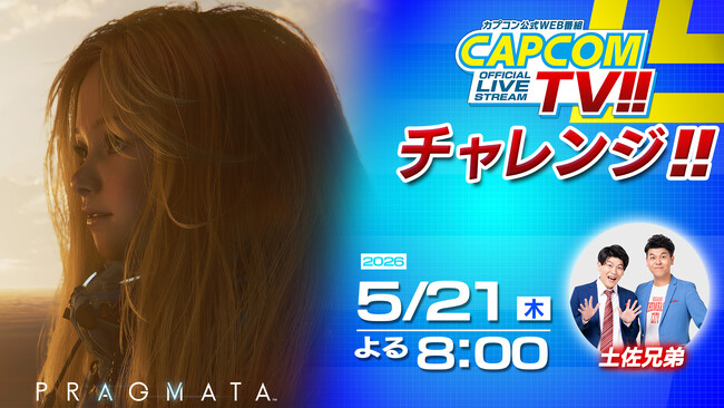 「カプコンTVチャレンジ!!」は5月21日(木)よる8時配信決定！　PlayStation5(R)版『プラグマタ』にチャレンジ!!
