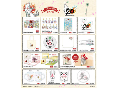 カプコンカフェ×「大神」シリーズ20周年 オリジナルグッズを一斉公開！
