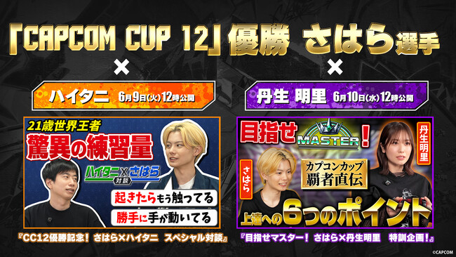 「CAPCOM CUP 12」優勝 さはら選手による、ハイタニさんとの対談企画と丹生さんとの初心者向けレクチャー動画が公開！