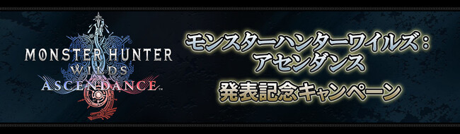『モンスターハンターワイルズ：アセンダンス』発表記念キャンペーン開催！