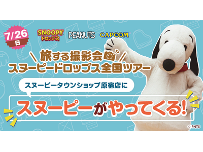 『スヌーピードロップス』スヌーピーに会える「旅する撮影会」７月は原宿で開催！