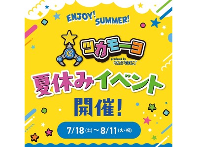 爆獲れクレーンゲーム専門店「ツカモーヨ」で、期間限定の夏イベントが開催決定！　縁日福袋の登場や、夏の大抽選会も！