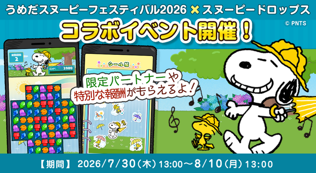 「うめだスヌーピーフェスティバル2026 × スヌーピードロップス」コラボイベントを開催!スヌーピーのシールが当たるキャンペーンも