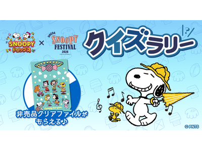「うめだスヌーピーフェスティバル2026」×「スヌーピードロップス」プレゼントがもらえるコラボ企画「クイズラリー」を開催！