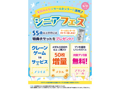 家族と一緒に、最新アミューズメントを満喫♪　カプコン直営アミューズメント施設でシニアフェスを開催！