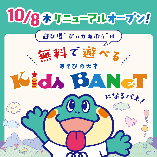 “ひらめき、ぴょんっ！”無料で楽しめる♪　お子さまの想像力と遊ぶ力を育てる屋内遊具施設「Kids BANeT」が島根県「you me CIRCUS 出雲店」に10月8日(木)オープン！