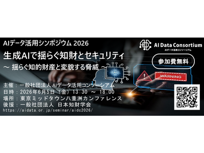 [2026.06.05開催] AIデータ活用シンポジウム 2026