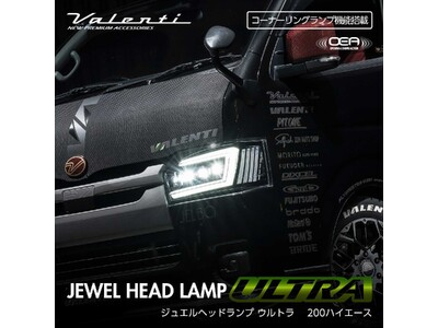 200系ハイエース用「ジュエルLEDヘッドランプULTRA」に待望の9型以降用が追加リリース！