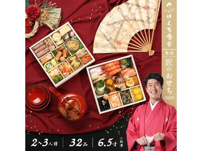キャリア20年の家庭料理探求家「けんた食堂」監修「匠のおせち2027」発売！
