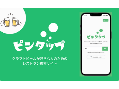 【新サービス】クラフトビールが好きな人のためのレストラン検索サイト「ピンタップ」を公開しました！