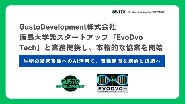 GustoDevelopment、徳島大学発スタートアップ「EvoDvo Tech」と業務提携し、本格的な協業を開始