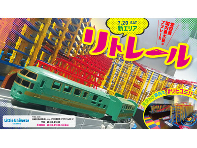 常設展国内最大級のレールトイ「リトレール」エリアが誕生！