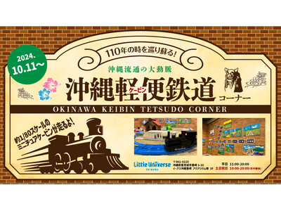 10月14日は「鉄道」の日！沖縄にかつて走っていた沖縄軽便鉄道の新コーナー登場！110年の時を巡りミニチュアで蘇る流通の大動脈