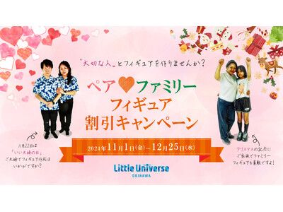 11月22日はいい夫婦の日(ハート)大切な人とフィギュアを作りませんか？ペア(ハート)ファミリーフィギュア割引キャンペーン