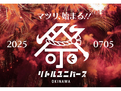 心おどる“祭り体験”がここに誕生!Little Universe OKINAWA 2025年7月5日(土...