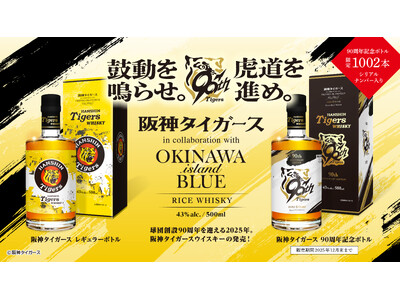 【株式会社リトルユニバース】阪神タイガース球団創設90周年記念！久米仙酒造の特別ブレンドによるプレミアム...