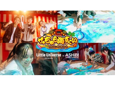 沖縄初！「デジタルゲーム×砂場あそび×沖縄」　沖縄に生息している生き物をすくって遊ぶ「ザ☆ちゅら海すくい」が2025年12月13日(土)グランドオープン！