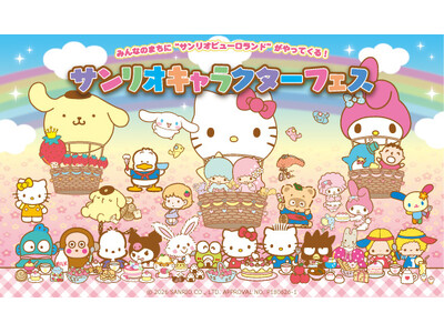 全天候型屋内パーク「Little Universe OKINAWA」サンリオピューロランドがやってくる！特別イベント「サンリオキャラクターフェス」2026年７月18日(土)より開催