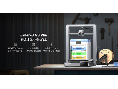 「Ender-3 V3 Plus」の国内販売を5月20日より開始