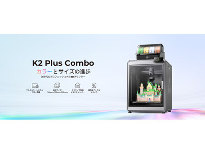 Creality、マルチカラー 3D プリンターの新定番「K2 Plus Combo」を 11 月 11 日より正式発売