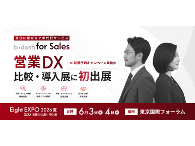 受注に繋がるアポ代行サービス「b→dash for Sales」、「Eight EXPO 2026 夏 -営業DX 比較・導入展-」に初出展