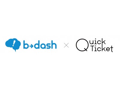 マーケティングプラットフォーム「b→dash」と電子チケット発券サービス「Quick Ticket」が機能連携　国内初、来場者等のビッグデータを活用したOne to Oneマーケティングを実現